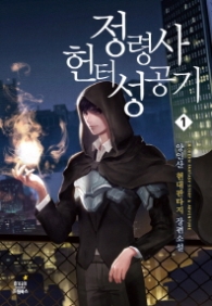 정령사헌터 성공기 1